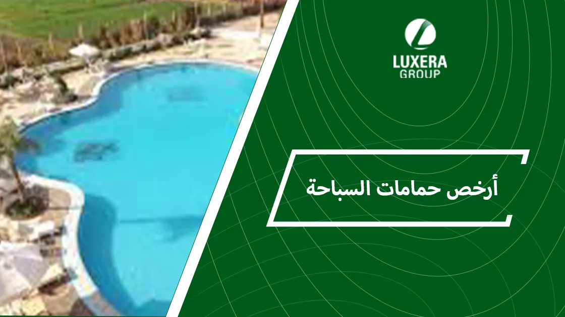 ارخص حمامات السباحة