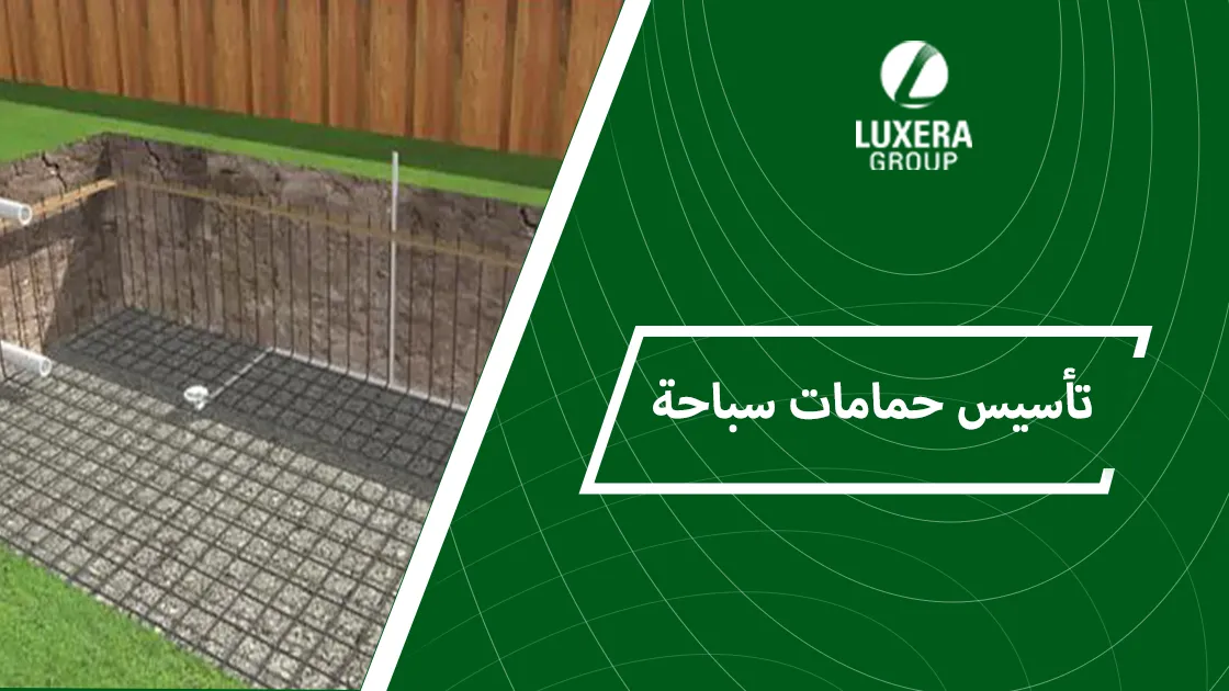 تاسيس حمامات سباحة