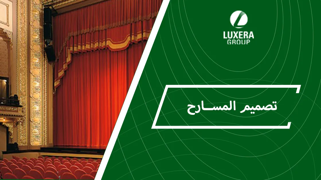 تصميم المسارح