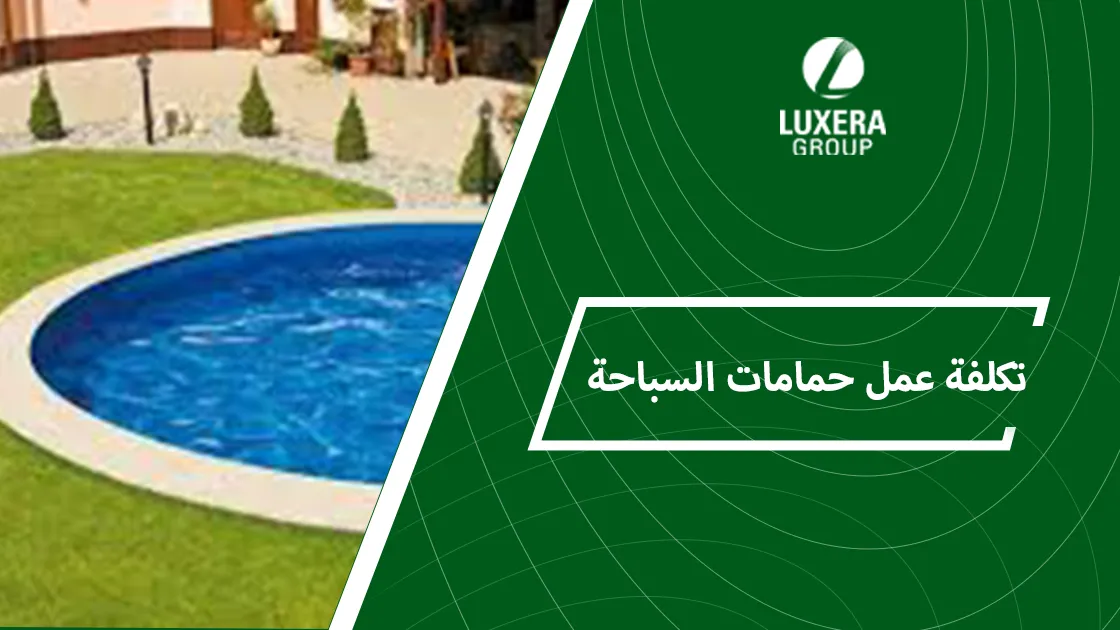 تكلفة عمل حمامات السباحة