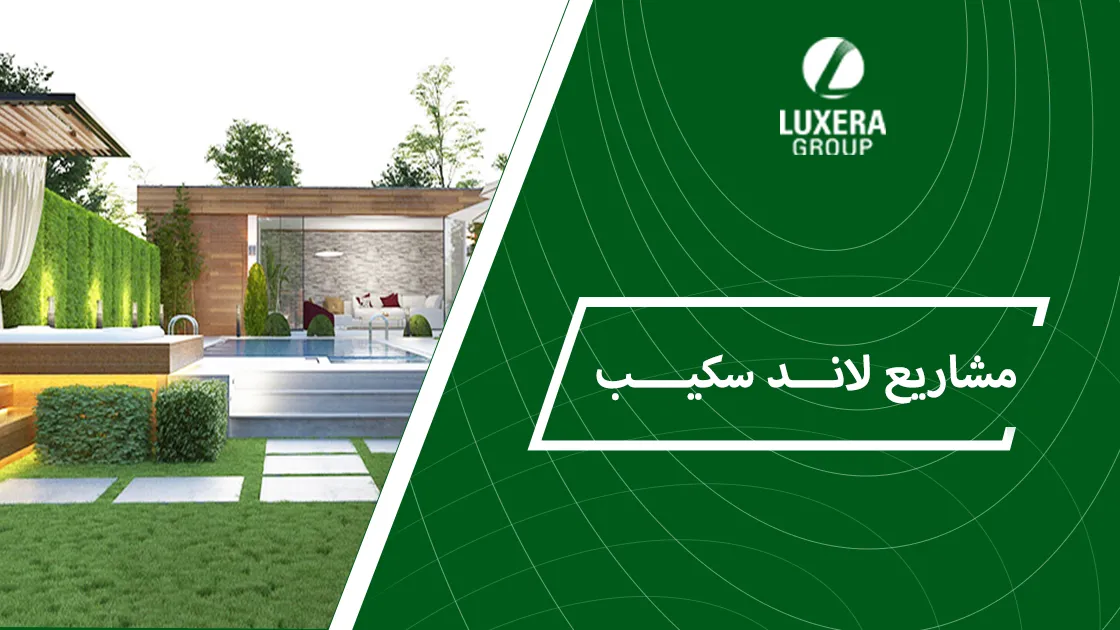 مشاريع لاند سكيب